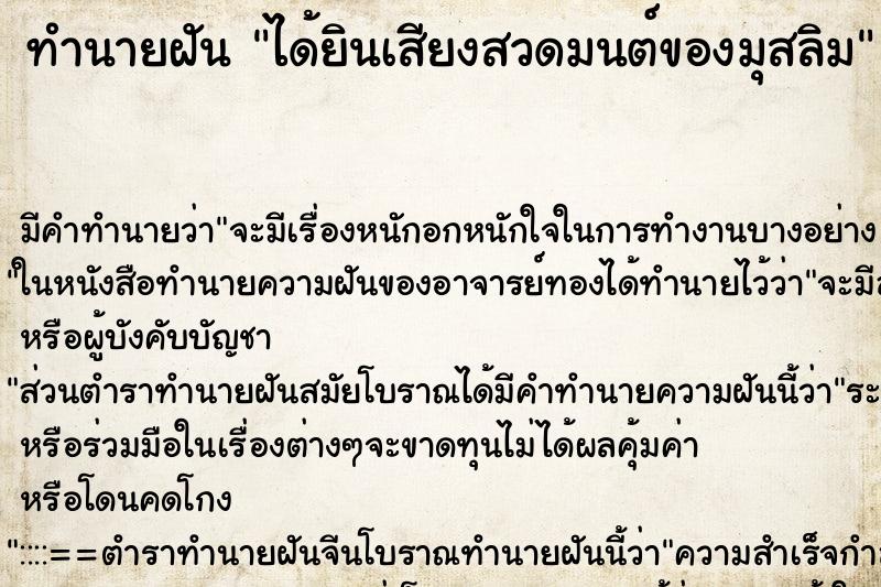 ทำนายฝัน ได้ยินเสียงสวดมนต์ของมุสลิม ทำนายฝัน ได้ยินเสียงสวดมนต์ของมุสลิม