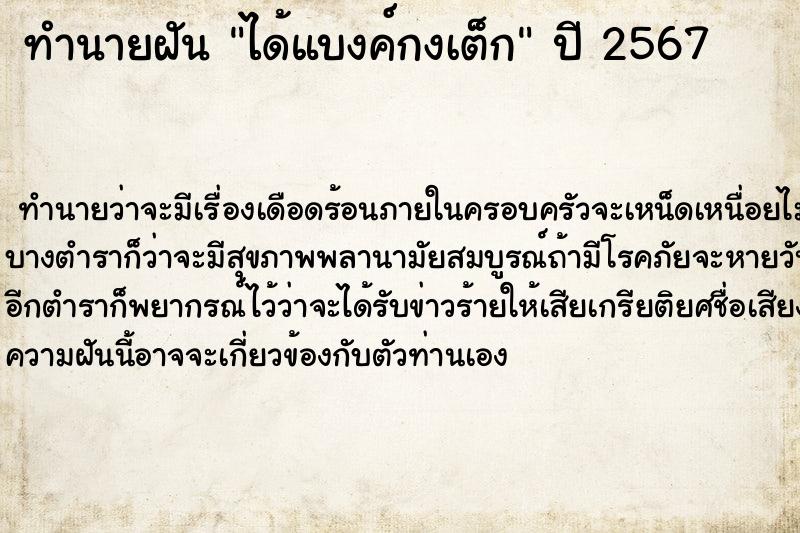 ทำนายฝัน ได้แบงค์กงเต็ก