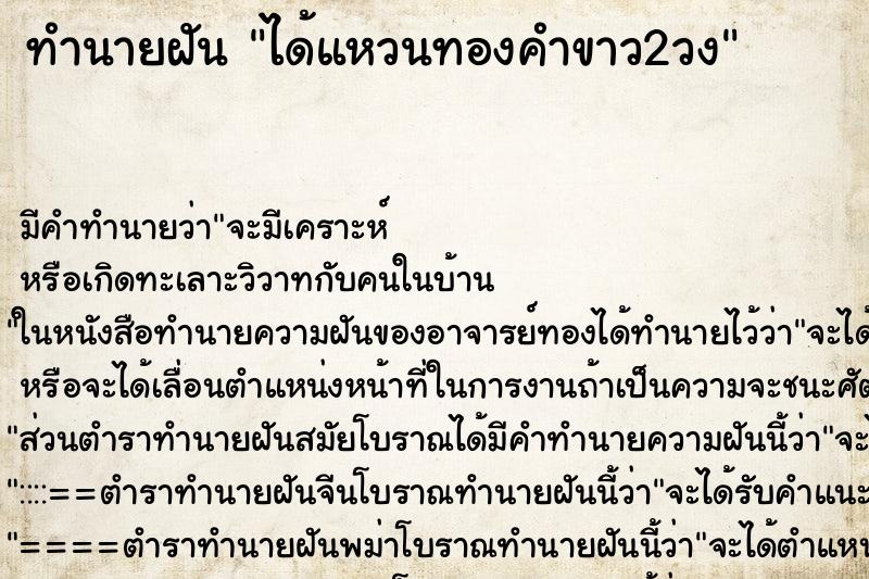 ทำนายฝัน ได้แหวนทองคำขาว2วง ทำนายฝัน ได้แหวนทองคำขาว2วง