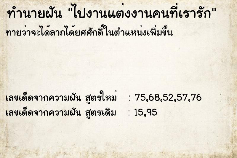 ทำนายฝันทำนายฝันไปงานแต่งงานคนที่เรารัก