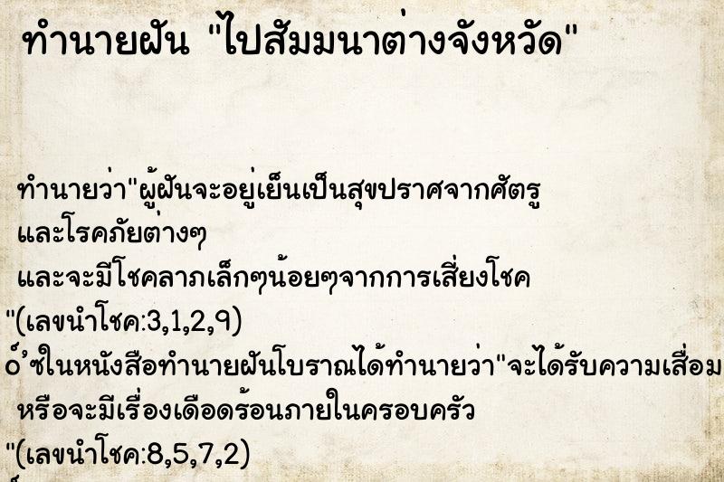 ทำนายฝันไปสัมมนาต่างจังหวัด ทำนายฝันทำนายฝันไปสัมมนาต่างจังหวัด