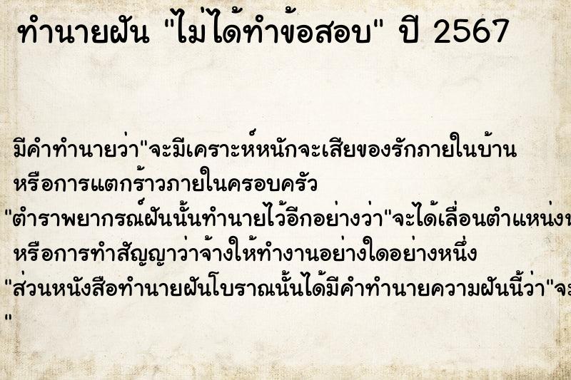 ทำนายฝัน ไม่ได้ทำข้อสอบ ทำนายฝัน ไม่ได้ทำข้อสอบ