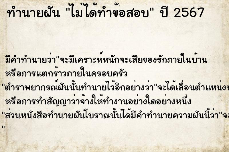 ทำนายฝัน ไม่ได้ทำข้อสอบ ตำราโบราณ แม่นที่สุดในโลก