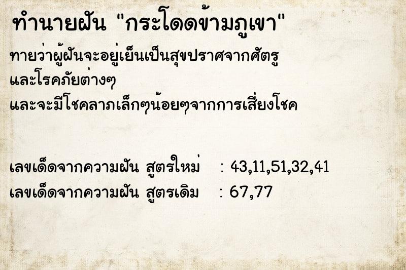 ทำนายฝันทำนายฝันกระโดดข้ามภูเขา