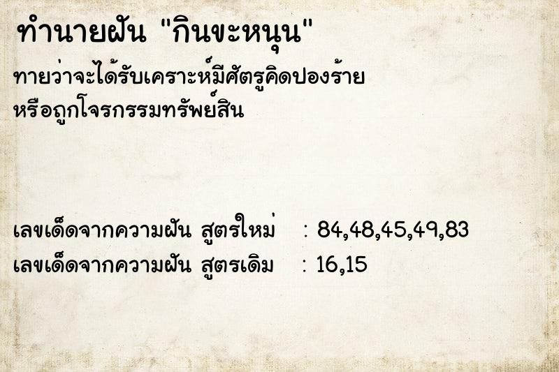 ทำนายฝันทำนายฝันกินขะหนุน