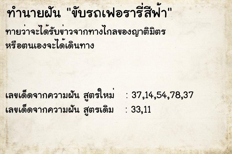 ทำนายฝันขับรถเฟอรารี่สีฟ้า ทำนายฝันทำนายฝันขับรถเฟอรารี่สีฟ้า