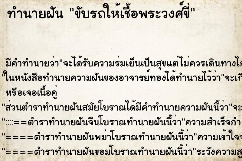 ทำนายฝันขับรถให้เชื้อพระวงศ์ขี่ ทำนายฝันทำนายฝันขับรถให้เชื้อพระวงศ์ขี่