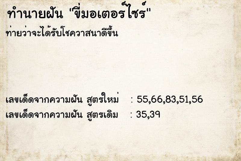 ทำนายฝันขี่มอเตอร์ไซร์ ทำนายฝันทำนายฝันขี่มอเตอร์ไซร์