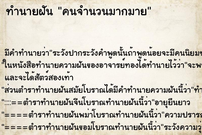 ทำนายฝันคนจำนวนมากมาย ทำนายฝันทำนายฝันคนจำนวนมากมาย