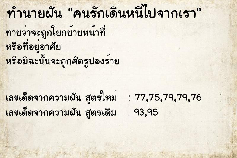 ทำนายฝันทำนายฝันคนรักเดินหนีไปจากเรา
