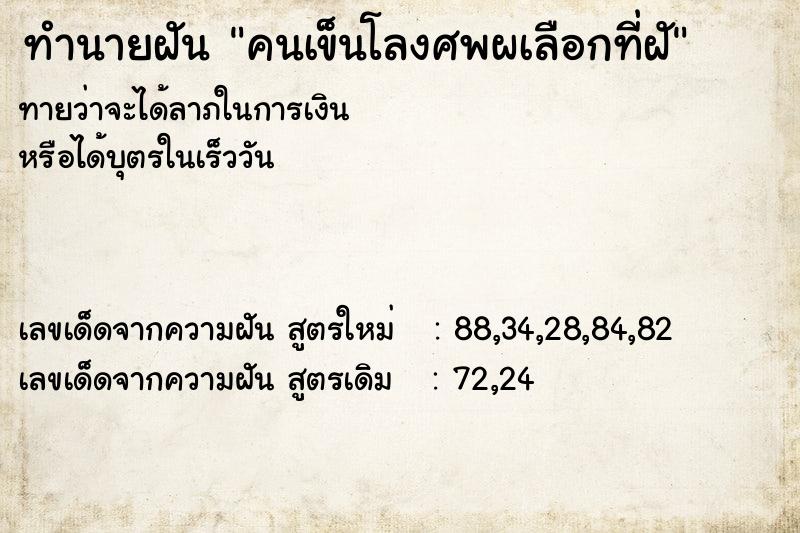 ทำนายฝันคนเข็นโลงศพผเลือกที่ฝั ทำนายฝันทำนายฝันคนเข็นโลงศพผเลือกที่ฝั