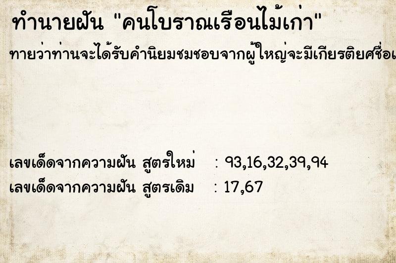 ทำนายฝันคนโบราณเรือนไม้เก่า ทำนายฝันทำนายฝันคนโบราณเรือนไม้เก่า