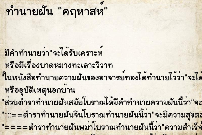 ทำนายฝันคฤหาสห์ ทำนายฝันทำนายฝันคฤหาสห์