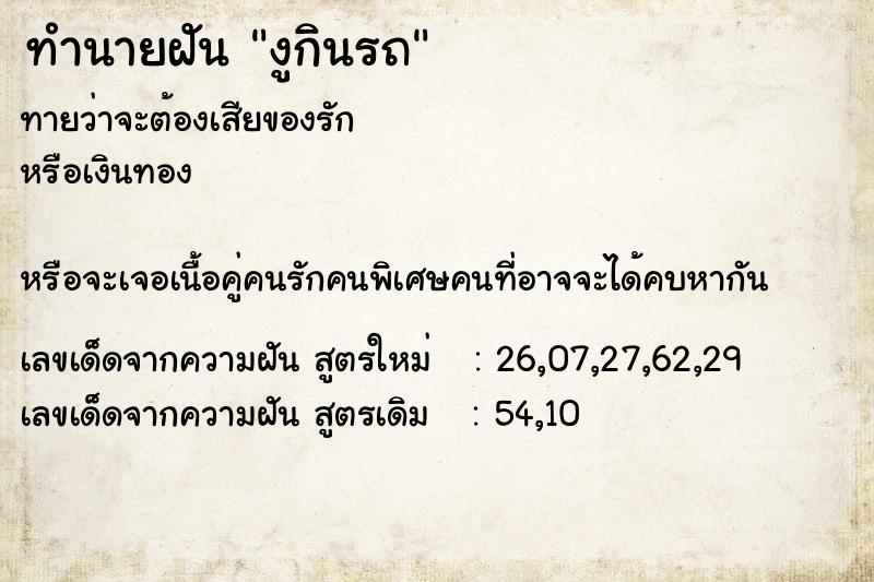 ทำนายฝัน งูกินรถ