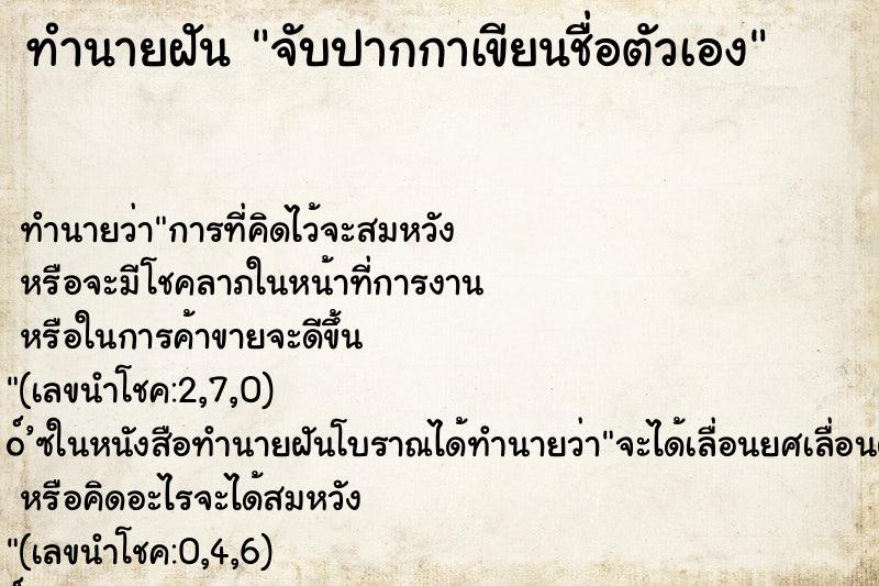 ทำนายฝันทำนายฝันจับปากกาเขียนชื่อตัวเอง