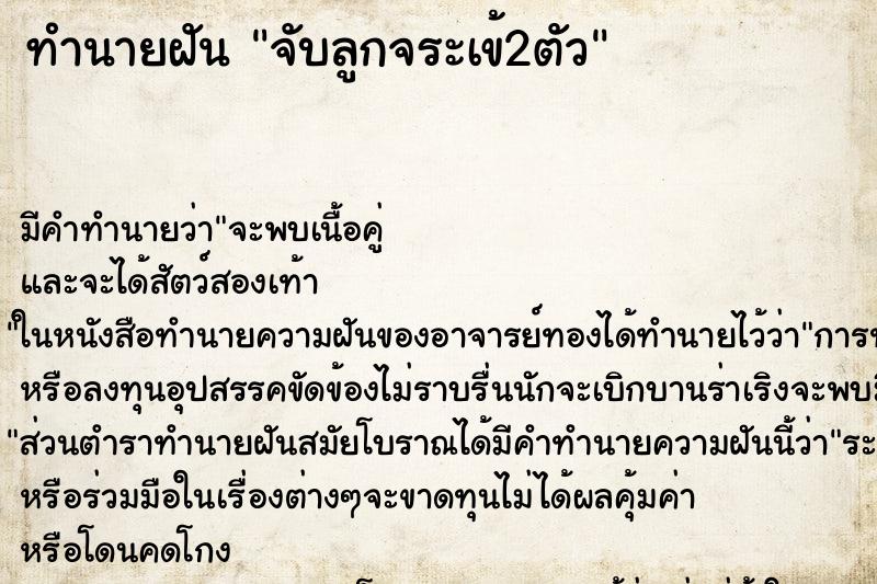 ทำนายฝัน จับลูกจระเข้2ตัว ทำนายฝัน จับลูกจระเข้2ตัว