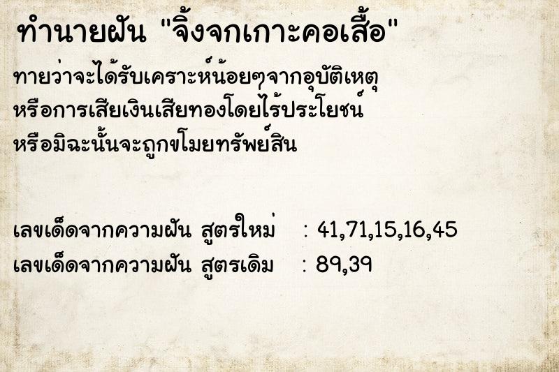 ทำนายฝันทำนายฝันจิ้งจกเกาะคอเสื้อ