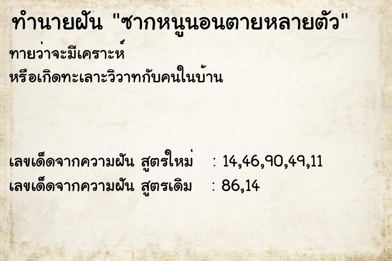 ทำนายฝันซากหนูนอนตายหลายตัว ทำนายฝันทำนายฝันซากหนูนอนตายหลายตัว