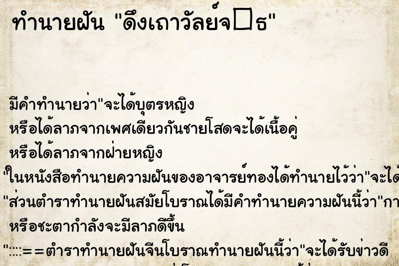 ทำนายฝันดึงเถาวัลย์จ�¸ ทำนายฝันทำนายฝันดึงเถาวัลย์จ�¸