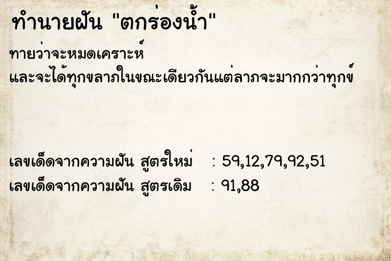 ทำนายฝันทำนายฝันตกร่องน้ำ