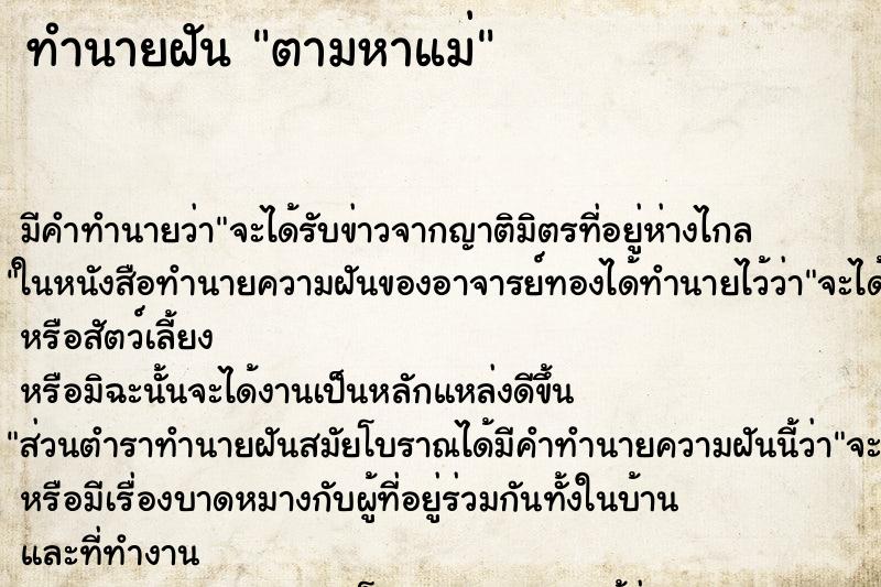 ทำนายฝัน ตามหาแม่ ตำราโบราณ แม่นที่สุดในโลก