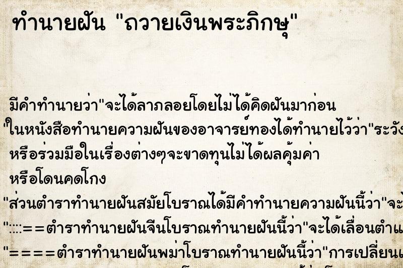 ทำนายฝัน ถวายเงินพระภิกษุ ทำนายฝัน ถวายเงินพระภิกษุ
