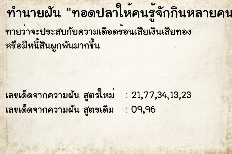 ทำนายฝันทอดปลาให้คนรู้จักกินหลายคน ทำนายฝันทำนายฝันทอดปลาให้คนรู้จักกินหลายคน