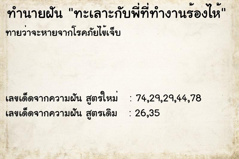 ทำนายฝันทะเลาะกับพี่ที่ทำงานร้องไห้ ทำนายฝันทำนายฝันทะเลาะกับพี่ที่ทำงานร้องไห้