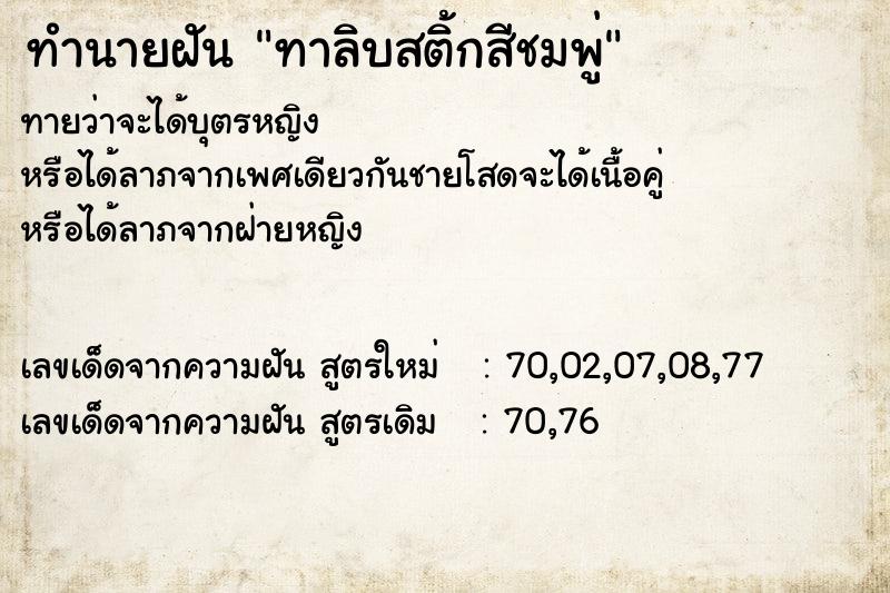 ทำนายฝันทำนายฝันทาลิบสติ้กสีชมพู่