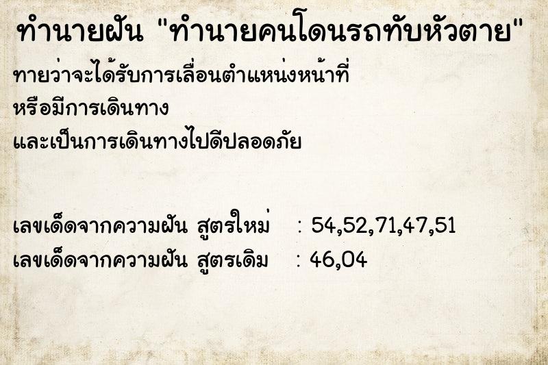 ทำนายฝันทำนายฝันทำนายคนโดนรถทับหัวตาย
