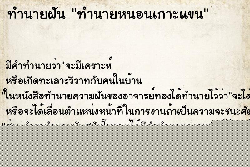 ทำนายฝันทำนายฝันทำนายหนอนเกาะแขน