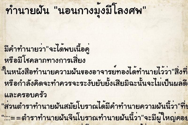 ทำนายฝัน นอนกางมุ้งมีโลงศพ ทำนายฝัน นอนกางมุ้งมีโลงศพ