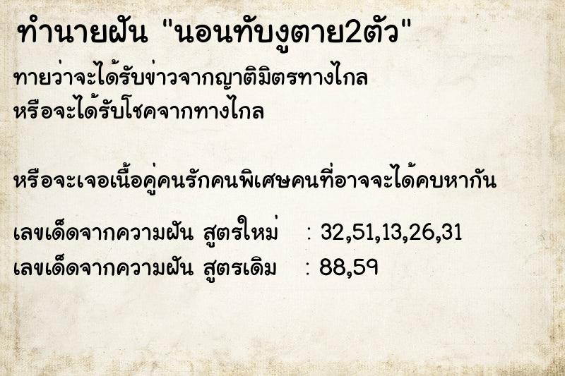 ทำนายฝันนอนทับงูตาย2ตัว ทำนายฝันทำนายฝันนอนทับงูตาย2ตัว