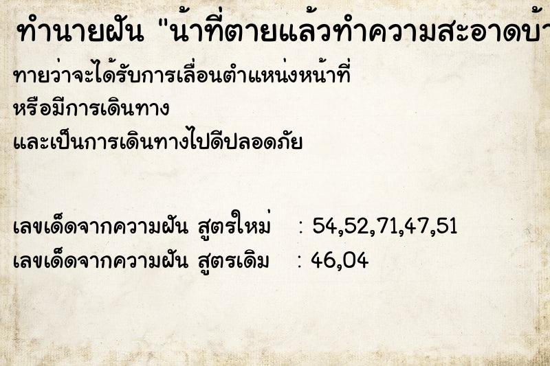 ทำนายฝันน้าที่ตายแล้วทำความสะอาดบ้าน ทำนายฝันทำนายฝันน้าที่ตายแล้วทำความสะอาดบ้าน