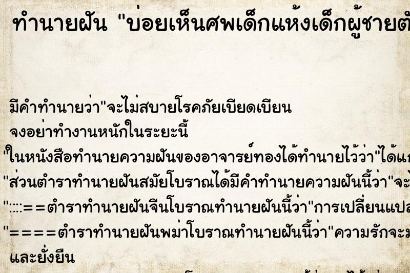 ทำนายฝันบ่อยเห็นศพเด็กแห้งเด็กผู้ชายตัวเล็กเหมือนลูกกรอก ทำนายฝันทำนายฝันบ่อยเห็นศพเด็กแห้งเด็กผู้ชายตัวเล็กเหมือนลูกกรอก