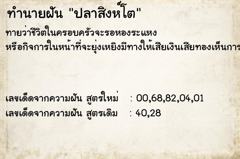 ทำนายฝัน ปลาสิงห์โต ทำนายฝัน ปลาสิงห์โต
