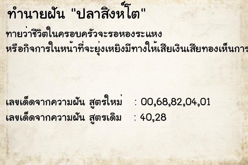 ทำนายฝัน ปลาสิงห์โต ตำราโบราณ แม่นที่สุดในโลก