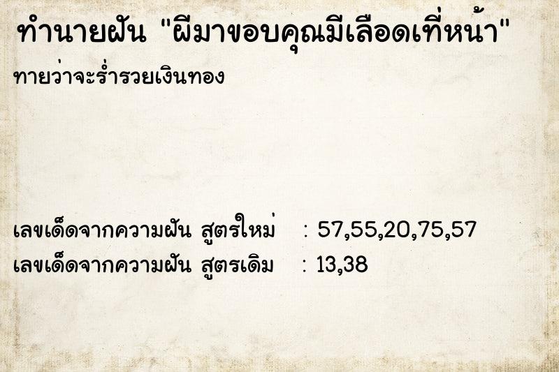 ทำนายฝัน ผีมาขอบคุณมีเลือดเที่หน้า