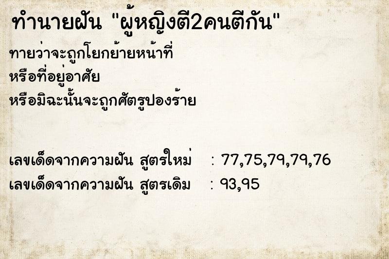 ทำนายฝันผู้หญิงตี2คนตีกัน ทำนายฝันทำนายฝันผู้หญิงตี2คนตีกัน