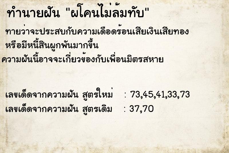 ทำนายฝันทำนายฝันผโคนไม่ล้มทับ