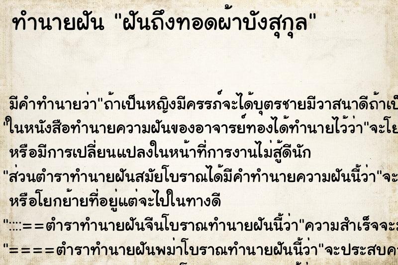 ทำนายฝันฝันถึงทอดผ้าบังสุกุล ทำนายฝันทำนายฝันฝันถึงทอดผ้าบังสุกุล