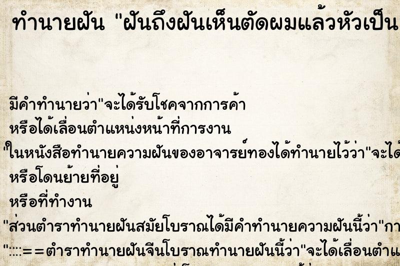 ทำนายฝันทำนายฝันฝันถึงฝันเห็นตัดผมแล้วหัวเป็นแผล