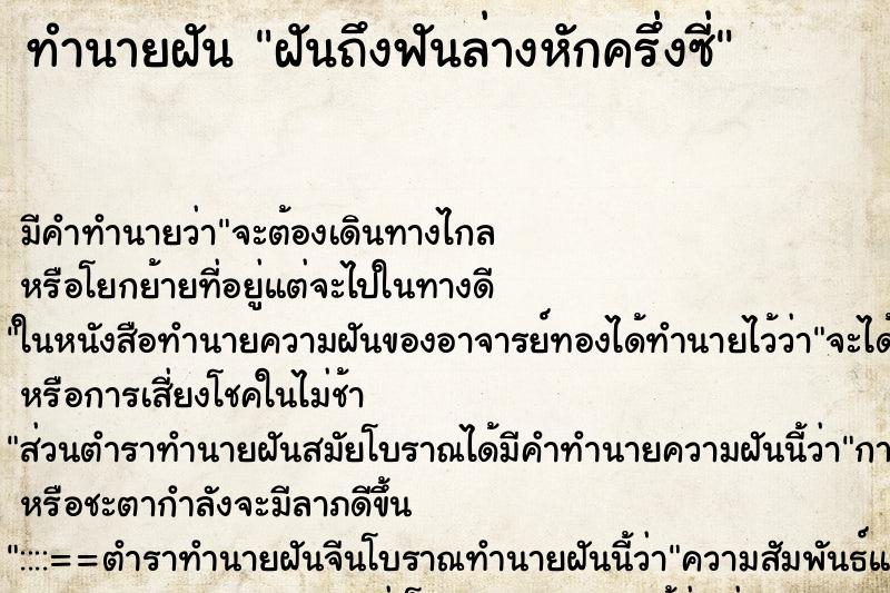 ทำนายฝัน ฝันถึงฟันล่างหักครึ่งซี่ ทำนายฝัน ฝันถึงฟันล่างหักครึ่งซี่