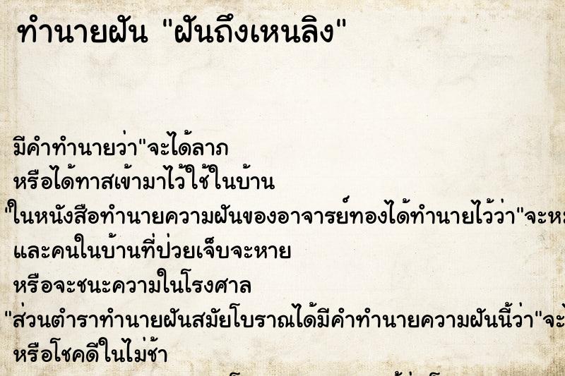 ทำนายฝันฝันถึงเหนลิง ทำนายฝันทำนายฝันฝันถึงเหนลิง