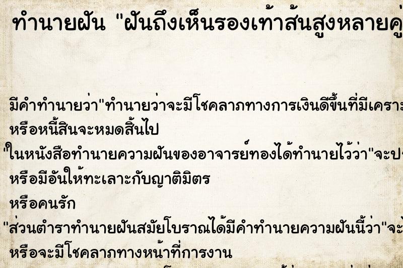ทำนายฝันฝันถึงเห็นรองเท้าส้นสูงหลายคู่ ทำนายฝันทำนายฝันฝันถึงเห็นรองเท้าส้นสูงหลายคู่