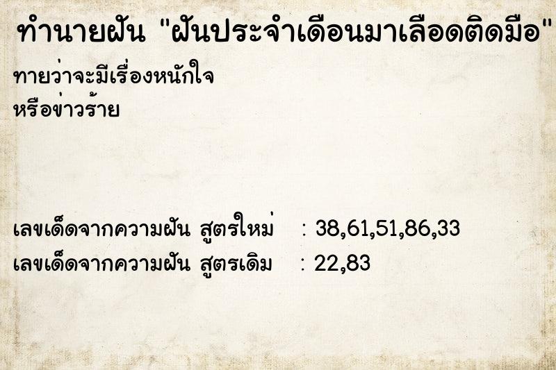 ทำนายฝันฝันประจำเดือนมาเลือดติดมือ ทำนายฝันทำนายฝันฝันประจำเดือนมาเลือดติดมือ