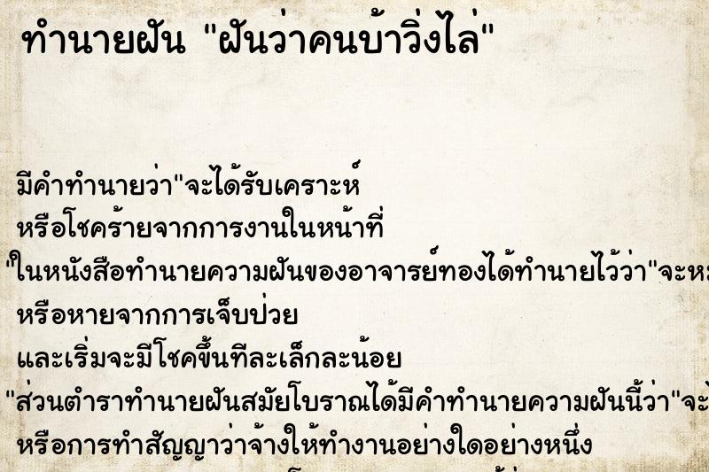 ทำนายฝัน ฝันว่าคนบ้าวิ่งไล่ ทำนายฝัน ฝันว่าคนบ้าวิ่งไล่
