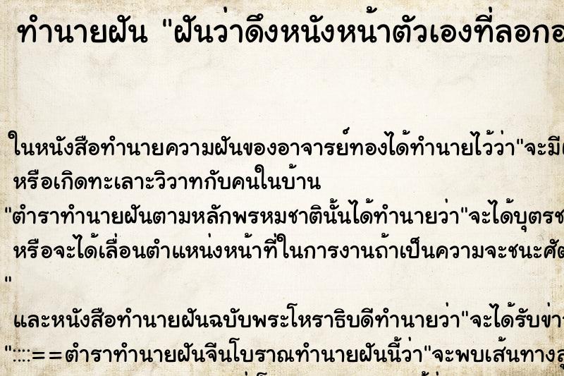 ทำนายฝันฝันว่าดึงหนังหน้าตัวเองที่ลอกออกเป็นแผ่นๆ ทำนายฝันทำนายฝันฝันว่าดึงหนังหน้าตัวเองที่ลอกออกเป็นแผ่นๆ