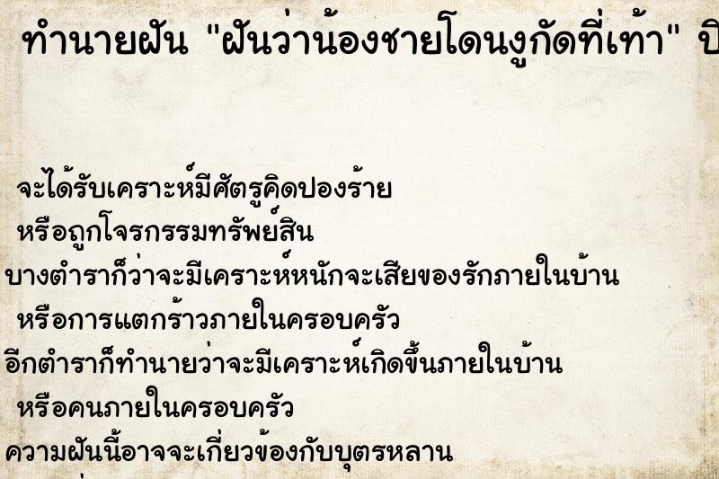 ทำนายฝันทำนายฝันฝันว่าน้องชายโดนงูกัดที่เท้า
