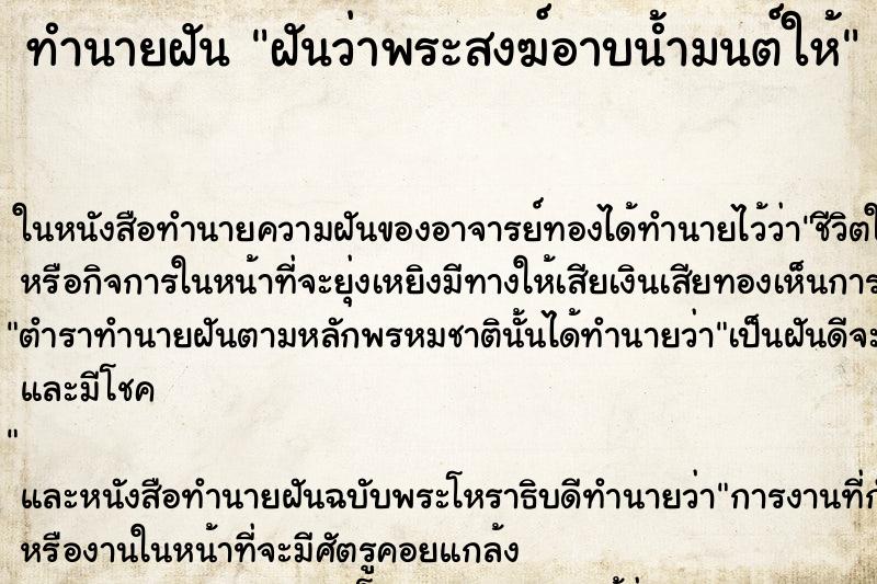 ทำนายฝันทำนายฝันฝันว่าพระสงฆ์อาบน้ำมนต์ให้